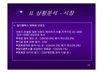[서비스마케팅] CJ CGV 서비스 전략-13