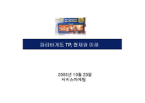 [서비스마케팅] 파리바게뜨 7P, 현재와 미래-1