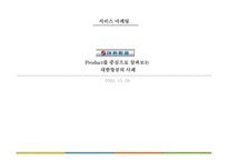 [서비스마케팅]Product를 중심으로 살펴보는 대한항공의 사례-1