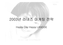 [화장품산업]2003년 라네스 마케팅전략-1