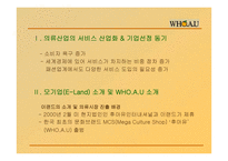 [마케팅전략] WHO.A.U(의류마케팅)의 서비스 마케팅 전략-3