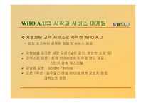 [마케팅전략] WHO.A.U(의류마케팅)의 서비스 마케팅 전략-6
