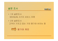 [마케팅전략] WHO.A.U(의류마케팅)의 서비스 마케팅 전략-9