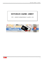 [학사][인사관리]SK주식회사 인사관리 사례 연구-1