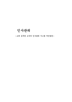 [학사][인사관리]고위 공무원 조직의 인사관리 시스템 개선방안-1