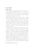 [졸업][경영생산]중소도소매업체의 ERP시스템의 개념적도입에 고찰-4