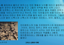 [역사] 그리스신화속의 신들의전쟁-10