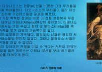 [역사] 그리스신화속의 신들의전쟁-15