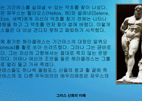 [역사] 그리스신화속의 신들의전쟁-16