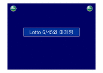 [마케팅]로또 레포트-1
