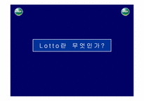 [마케팅]로또 레포트-7