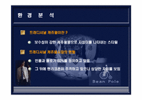 빈폴 레포트-8