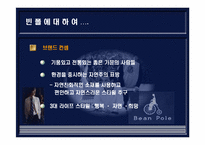 빈폴 레포트-10