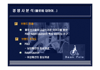 빈폴 레포트-14