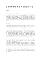 [한국근현대사]일제치하에서 조선 지식인들의 대응-1