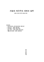[한국근현대사]강화도 조약과 거문도 사건-6