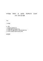 [교육 사회]서머힐을 통해서 본 올바른 대안학교의 모습과 나아 가야 할 방향-4