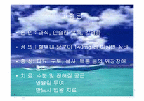 [성인간호학 내분비계]당뇨병의 응급간호-8