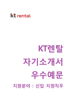 (KT렌탈자기소개서 + 면접족보) KT렌탈자소서 [KT렌탈합격자기소개서KT렌탈자소서항목]-1