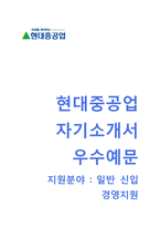 [현대중공업자기소개서+면접기출문제][현대중공업-경영지원합격자소서][현대중공업합격자기소개서][현대중공업자소서]-1