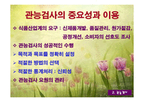 관능검사(감각기관을 이용한 음식평가) 파워포인트 PPT-2