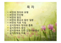 비만 및 섭식장애(비만의정의, 비만의진단, 비만의원인, 비만치료지침, 섭식장애정의, 섭식장애건강이상, 섭식장애치료) 파워포인트-2