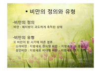 비만 및 섭식장애(비만의정의, 비만의진단, 비만의원인, 비만치료지침, 섭식장애정의, 섭식장애건강이상, 섭식장애치료) 파워포인트-3