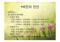 비만 및 섭식장애(비만의정의, 비만의진단, 비만의원인, 비만치료지침, 섭식장애정의, 섭식장애건강이상, 섭식장애치료) 파워포인트-5