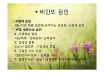 비만 및 섭식장애(비만의정의, 비만의진단, 비만의원인, 비만치료지침, 섭식장애정의, 섭식장애건강이상, 섭식장애치료) 파워포인트-8