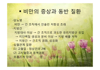비만 및 섭식장애(비만의정의, 비만의진단, 비만의원인, 비만치료지침, 섭식장애정의, 섭식장애건강이상, 섭식장애치료) 파워포인트-11