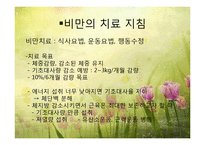 비만 및 섭식장애(비만의정의, 비만의진단, 비만의원인, 비만치료지침, 섭식장애정의, 섭식장애건강이상, 섭식장애치료) 파워포인트-12