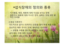 비만 및 섭식장애(비만의정의, 비만의진단, 비만의원인, 비만치료지침, 섭식장애정의, 섭식장애건강이상, 섭식장애치료) 파워포인트-18