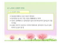 성인후기(60세 이상, 인간발달, 생물학적노화, 성격발달, 은퇴와적응, 성인후기의가족관계, 죽음에대한인식과적응) 프레젠테이션-5