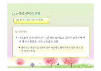 성인후기(60세 이상, 인간발달, 생물학적노화, 성격발달, 은퇴와적응, 성인후기의가족관계, 죽음에대한인식과적응) 프레젠테이션-9