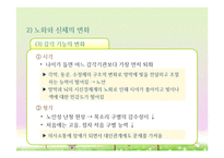 성인후기(60세 이상, 인간발달, 생물학적노화, 성격발달, 은퇴와적응, 성인후기의가족관계, 죽음에대한인식과적응) 프레젠테이션-10