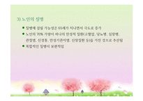 성인후기(60세 이상, 인간발달, 생물학적노화, 성격발달, 은퇴와적응, 성인후기의가족관계, 죽음에대한인식과적응) 프레젠테이션-12