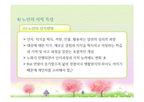 성인후기(60세 이상, 인간발달, 생물학적노화, 성격발달, 은퇴와적응, 성인후기의가족관계, 죽음에대한인식과적응) 프레젠테이션-13