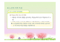 성인후기(60세 이상, 인간발달, 생물학적노화, 성격발달, 은퇴와적응, 성인후기의가족관계, 죽음에대한인식과적응) 프레젠테이션-15
