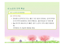 성인후기(60세 이상, 인간발달, 생물학적노화, 성격발달, 은퇴와적응, 성인후기의가족관계, 죽음에대한인식과적응) 프레젠테이션-16