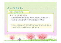 성인후기(60세 이상, 인간발달, 생물학적노화, 성격발달, 은퇴와적응, 성인후기의가족관계, 죽음에대한인식과적응) 프레젠테이션-17