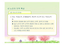 성인후기(60세 이상, 인간발달, 생물학적노화, 성격발달, 은퇴와적응, 성인후기의가족관계, 죽음에대한인식과적응) 프레젠테이션-18