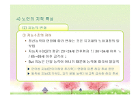 성인후기(60세 이상, 인간발달, 생물학적노화, 성격발달, 은퇴와적응, 성인후기의가족관계, 죽음에대한인식과적응) 프레젠테이션-19