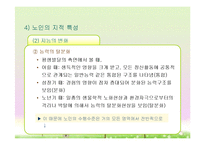 성인후기(60세 이상, 인간발달, 생물학적노화, 성격발달, 은퇴와적응, 성인후기의가족관계, 죽음에대한인식과적응) 프레젠테이션-20