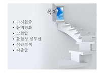 심혈관계질환(임상영양학, 고지혈증, 동맥경화, 고혈압, 울혈성신부전, 심근경색, 뇌졸중) PPT, 파워포인트-2