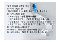 심혈관계질환(임상영양학, 고지혈증, 동맥경화, 고혈압, 울혈성신부전, 심근경색, 뇌졸중) PPT, 파워포인트-8