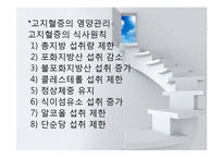 심혈관계질환(임상영양학, 고지혈증, 동맥경화, 고혈압, 울혈성신부전, 심근경색, 뇌졸중) PPT, 파워포인트-9