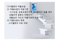 심혈관계질환(임상영양학, 고지혈증, 동맥경화, 고혈압, 울혈성신부전, 심근경색, 뇌졸중) PPT, 파워포인트-10