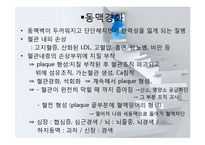 심혈관계질환(임상영양학, 고지혈증, 동맥경화, 고혈압, 울혈성신부전, 심근경색, 뇌졸중) PPT, 파워포인트-11