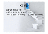 심혈관계질환(임상영양학, 고지혈증, 동맥경화, 고혈압, 울혈성신부전, 심근경색, 뇌졸중) PPT, 파워포인트-13