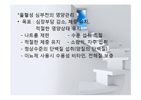 심혈관계질환(임상영양학, 고지혈증, 동맥경화, 고혈압, 울혈성신부전, 심근경색, 뇌졸중) PPT, 파워포인트-19